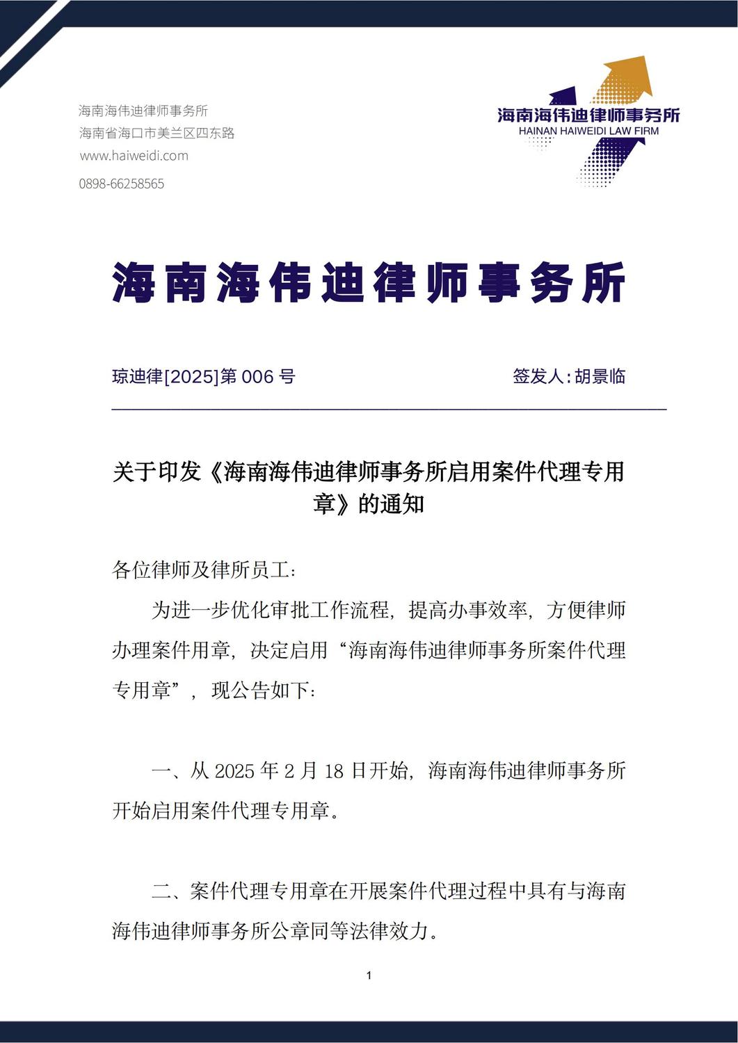 琼迪律【2025】第06号-关于启用案件代理专用章的通知_00.jpg