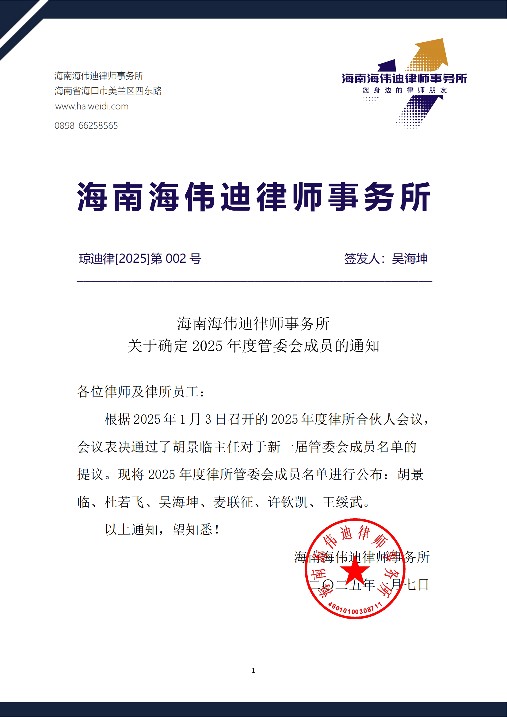 002号-关于确定2025年度管委会成员的通知_00.png